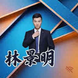 林景明